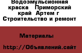 Водоэмульсионная краска - Приморский край, Артем г. Строительство и ремонт » Материалы   